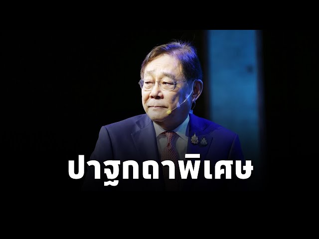 ⁣พิชัย ชุณหวชิร รองนายกฯ ปาฐกถาพิเศษ“Thailand 2025 : Opportunities, Challenges and the Future”