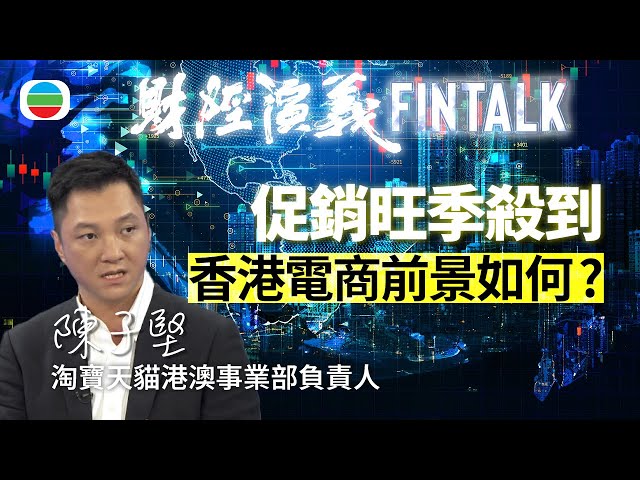 ⁣TVB財經演義｜「 電商購物節 」淘寶天貓港澳事業部負責人陳子堅｜(繁／簡字幕)｜無綫新聞 ｜TVB News