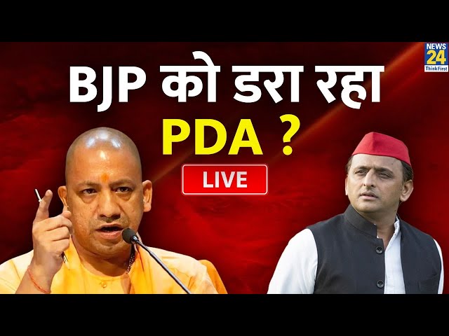 Akhilesh Yadav: BJP को डरा रहा PDA ?  UP में PDA - ‘DNA’ का खेल ? अबकी बार कौन पास, कौन फेल ? | Yogi