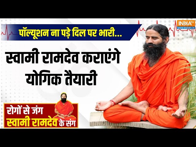 ⁣Yoga LIVE : पॉल्यूशन ना पड़े दिल पर भारी...स्वामी रामदेव कराएंगे योगिक तैयारी  | Swami Ramdev