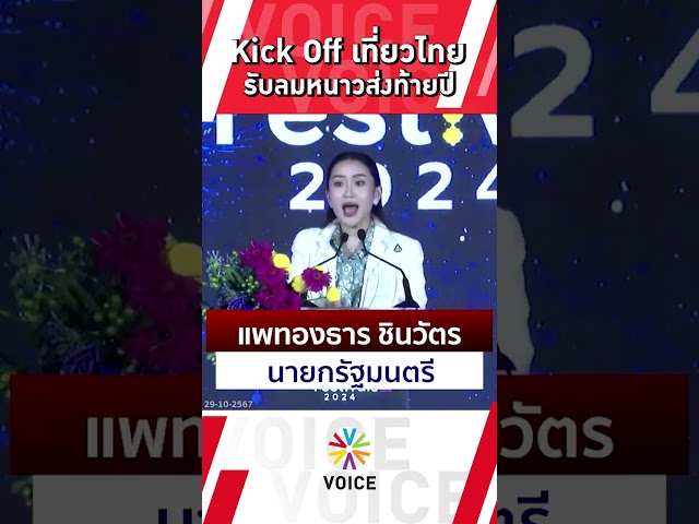 Kick Off เที่ยวไทย รับลมหนาวปลายปี