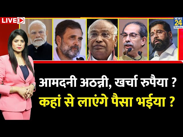 ⁣Breaking with Agenda: आमदनी अठन्नी, खर्चा रुपैया ? कहां से लाएंगे पैसा भईया ? Modi | Rahul | Kharge