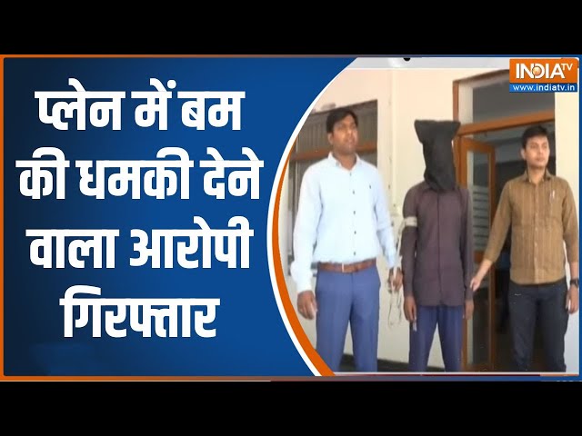 ⁣Maharshtra News: पुलिस के हत्थे चढ़ा धमकीबाज जगदीश उईके | Bomb Threats to Airlines