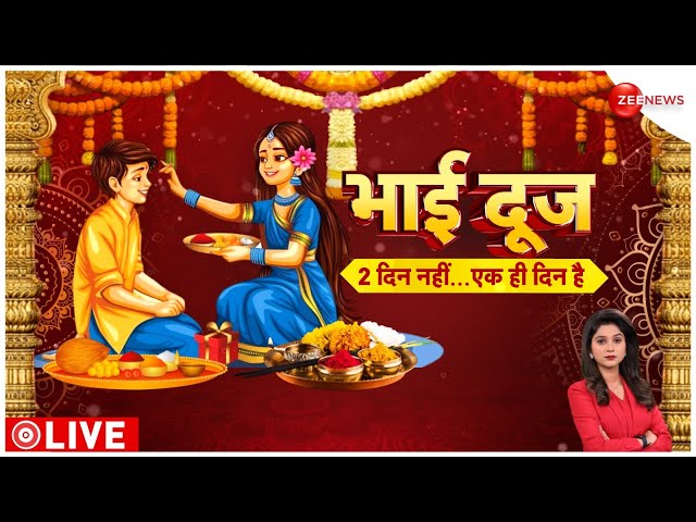 ⁣Bhai Dooj Kab Hai 2024: आखिर कब है भाई दूज? | Tikka Date & Time | Latest News | Puja Vidhi