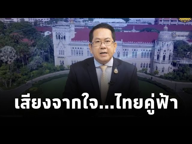 ⁣"เสียงจากใจ...ไทยคู่ฟ้า" นโยบายและการช่วยเหลือจากภาครัฐ ถึงประชาชน โดย จิรายุ ห่วงทรัพย์(2