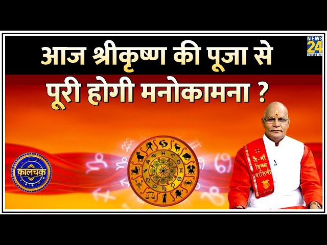 ⁣Kaalchakra: आज श्रीकृष्ण की पूजा से पूरी होगी मनोकामना ? गोवर्धन पूजा अन्न-धन्न, मान-सम्मान बढ़ाएगी?