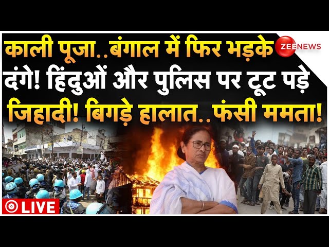 ⁣Massive Clash in Kolkata on Kali Pooja LIVE Updates: Bengal में भड़के दंगे, बिगड़े हालात! | Breaking