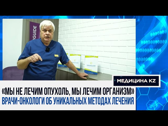 Рак – приговор или диагноз? Как авторские технологии врачей РК возвращают к жизни тяжёлых больных