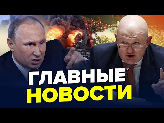 ⁣ХВОРИЙ Путін потягнувся до ЧЕРВОНОЇ КНОПКИ! Небензю ледь не ВИНЕСЛИ з ООН після виступу. Найкраще