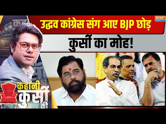 ⁣Kahani Kursi Ki: राहुल-ठाकरे की दोस्ती..शिंदे ने बताई पूरी स्टोरी | Maharashtra Election 2024