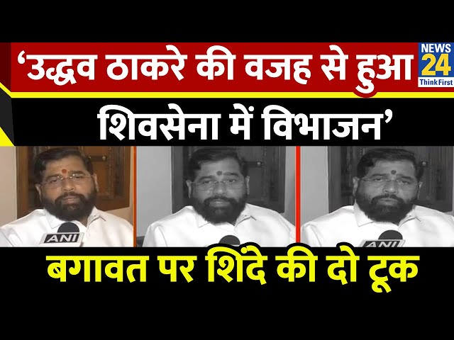 ⁣‘शिवसेना में विभाजन की वजह Uddhav Thackeray’…बगावत पर CM Eknath Shinde की दो टूक