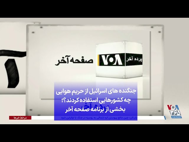 ⁣جنگنده های اسرائیل از حریم هوایی چه کشورهایی استفاده کردند؟؛ بخشی از برنامه صفحه آخر