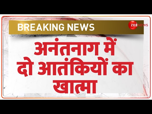 ⁣Anantnag Encounter Today: अनंतनाग में दो आतंकियों का खात्मा | Jammu Kashmir | Breaking News