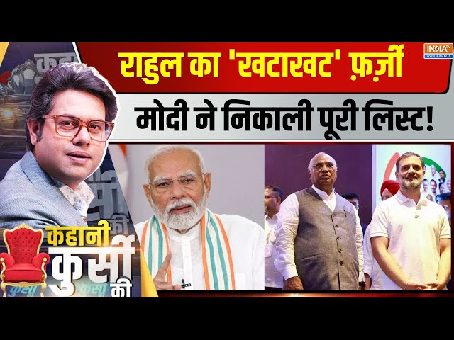 ⁣Kahani Kursi Ki Live: राहुल के 'खटाखट' वादों की पोल खुली! PM Modi On Congress | Rahul Gand