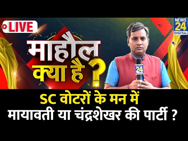 ⁣Mahaul Kya Hai: मुस्लिम बाहुल्य कुंदरकी के SC वोटरों के मन में Mayawati या Chandrashekhar की पार्टी?