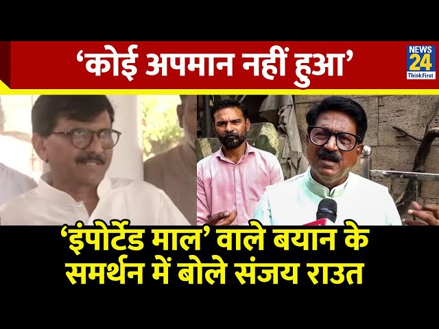 ⁣‘कोई अपमान नहीं हुआ’…Shaina NC पर Arvind Sawant के बयान के समर्थन में बोले Sanjay Raut