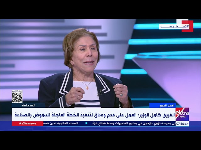 فريدة الشوباشي: الفريق كامل الوزير يتصرف كمواطن ومقاتل مصري في سبيل إعلاء قيمة الصناعة المصرية