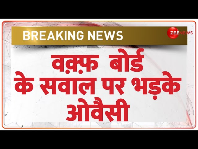 ⁣Owaisi on Waqf Board: वक़्फ़ बोर्ड पर ओवैसी का बीजेपी पर गंभीर आरोप | BJP | Breaking News | Hindi news