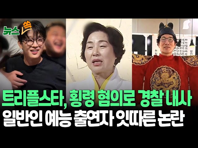 ⁣[뉴스쏙] 흑백요리사 '트리플스타' 덮친 논란…횡령 혐의로 내사 착수ㅣ일반인 예능 출연자 잇따른 논란 / 연합뉴스TV (YonhapnewsTV)