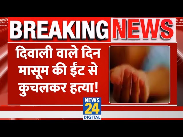 ⁣Breaking: Diwali वाले दिन Delhi के Shaheen Bagh में 8 साल के मासूम की बेरहमी से हत्या