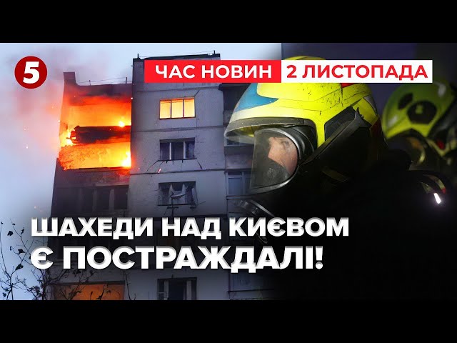 ⁣КИЇВ АТАКУЮТЬ ШАХЕДИ! Удари не припиняються з НОЧІ! Вже є влучання | Час новин 12:00 2.11.24