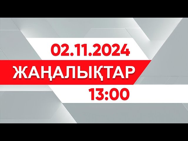 ⁣02 қараша 2024 жыл - 13:00 жаңалықтар топтамасы