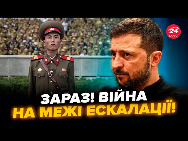 ⁣Відчай МОСКВИ! Зеленський ОШЕЛЕШИВ про вояк КНДР в Україні. НАТО завдасть удару у відповідь?