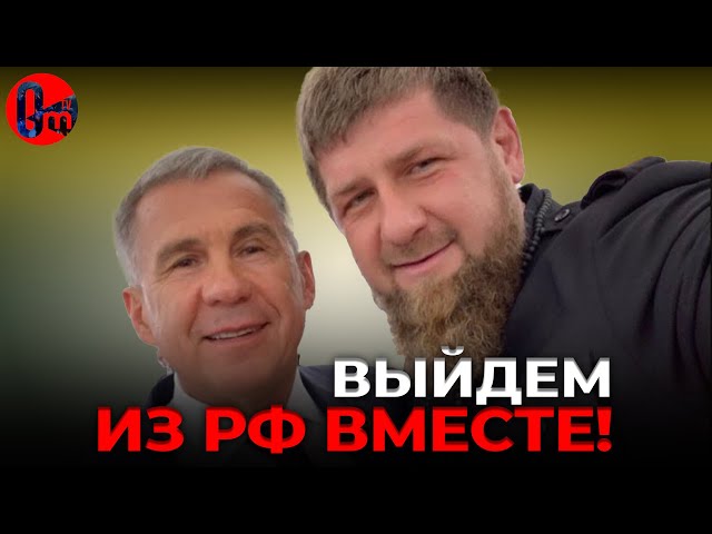 Кадыров и Минниханов готовят Чечню и Татарстан к одтелению! Обрушение путинизма неизбежно!