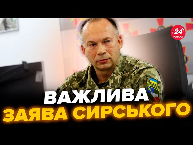 ⚡Сирський вийшов із заявою по ФРОНТУ! Ось у чому у ворога є ПЕРЕВАГА. Терміновий дзвінок у США