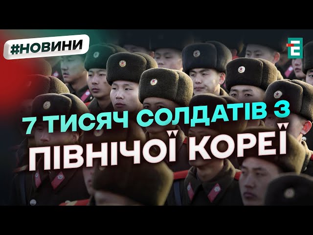 ⁣⚡СОЛДАТИ КНДР: за тиждень росія перекинула до кордону з Україною понад 7 тисяч військових