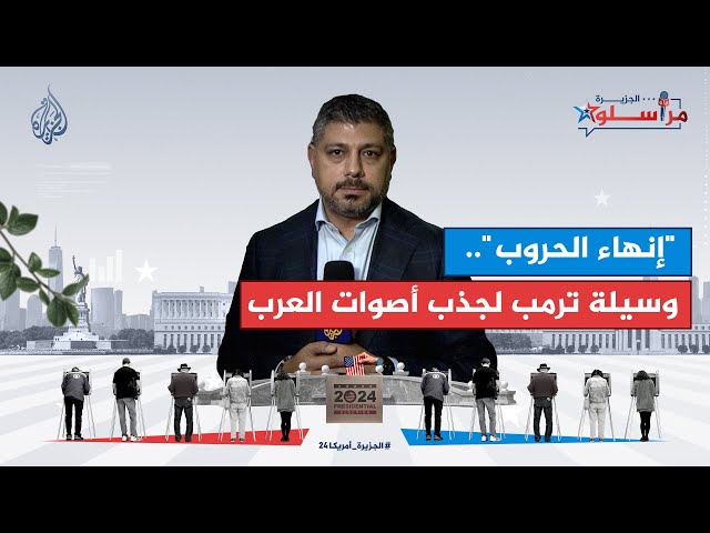 ⁣إنهاء الحروب.. وسيلة ترمب لجذب أصوات العرب.. فهل ينجح؟