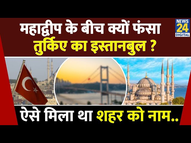 ⁣Turkiye का Istanbul Europe और Asia महाद्वीप के बीच क्यों फंसा? इस शहर को कैसे मिला ये नाम?