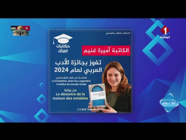 ⁣أهلا تونس: فوز الكاتبة التونسية أميرة غنيم  بجائزة الأدب العربي لعام 2024