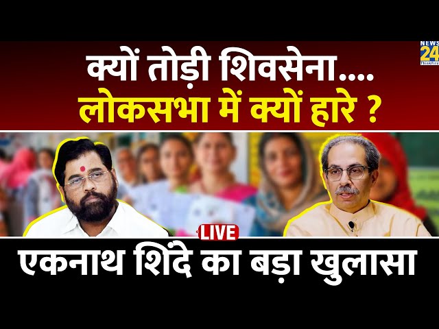 ⁣Eknath Shinde Live: क्यों तोड़ी Shivsena.... लोकसभा में क्यों हारे? Eknath Shinde का बड़ा खुलासा Live