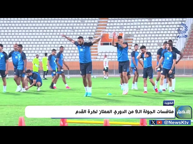 ⁣منافسات الجولة الـ9 من الدوري الممتاز لكرة القدم