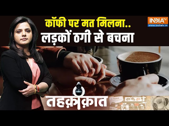 ⁣Tehqiqat LIVE: डेटिंग APP पर लगाओगे दिल ..भरते रहोगे बिल | Dating App Scams