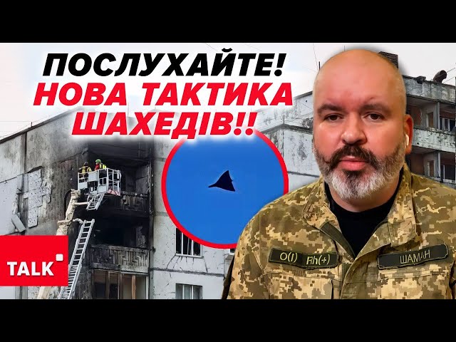 ⁣ОФІЦІЙНО! Атка шахедів продовжується. МИХАЙЛО ШАМАНОВ ПРО СИТУАЦІЮ на 13:00