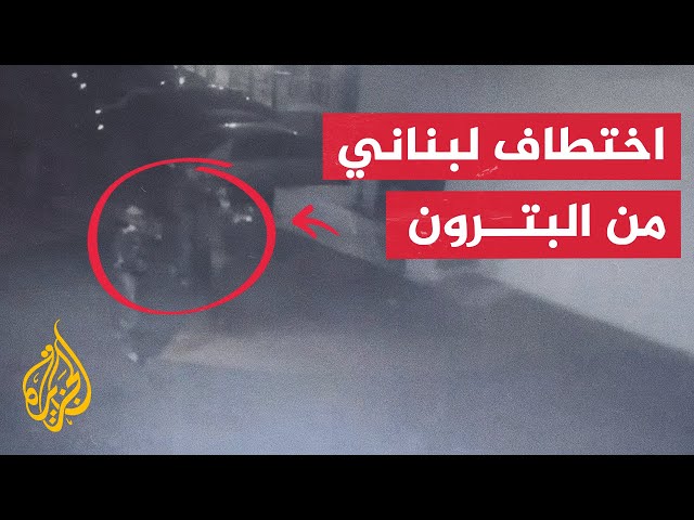 ⁣مصدر أمني لبناني للجزيرة: مجموعة أمنية اختطفت فجر اليوم مواطنا لبنانيا من منطقة البترون شمالي البلاد