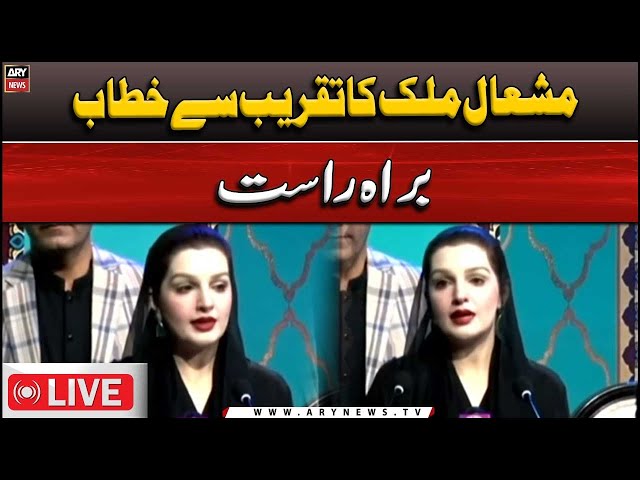 ⁣LIVE | Mushaal Mullick's speech at the event | ARY News Live