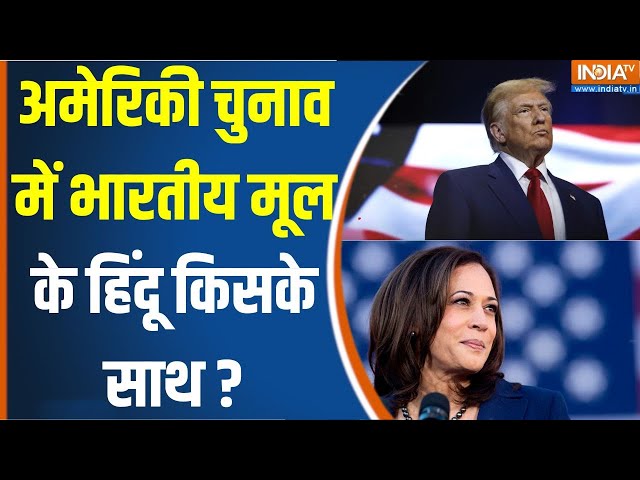 ⁣Shalabh Kumar On Indian Origin American: अमेरिकी चुनाव में भारतीय मूल के हिंदू कितने महत्वपूर्ण  ?