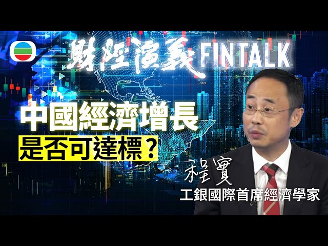 ⁣TVB財經演義｜「 中國經濟增長是否可達標 」工銀國際首席經濟學家程實｜(繁／簡字幕)｜無綫新聞 ｜TVB News