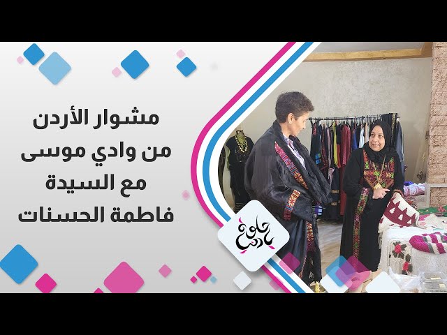 ⁣مشوار الاردن من وادي موسى مع السيدة " فاطمة الحسنات "