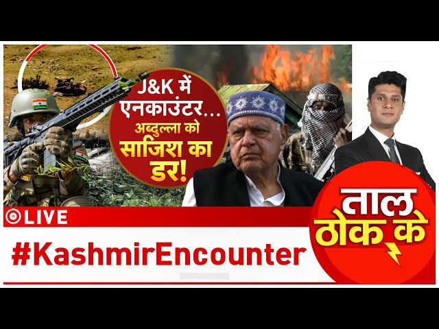 ⁣Taal Thok Ke LIVE : जम्मू-कश्मीर में एनकाउंर से क्यों डरे अबदुल्ला!| Srinagar Encounter | Kashmir