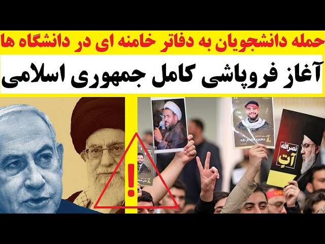 ⁣حمله دانشجویان به دفتر خامنه ای در دانشگاه های تهران | آغاز فروپاشی  کامل جمهوری اسلامی