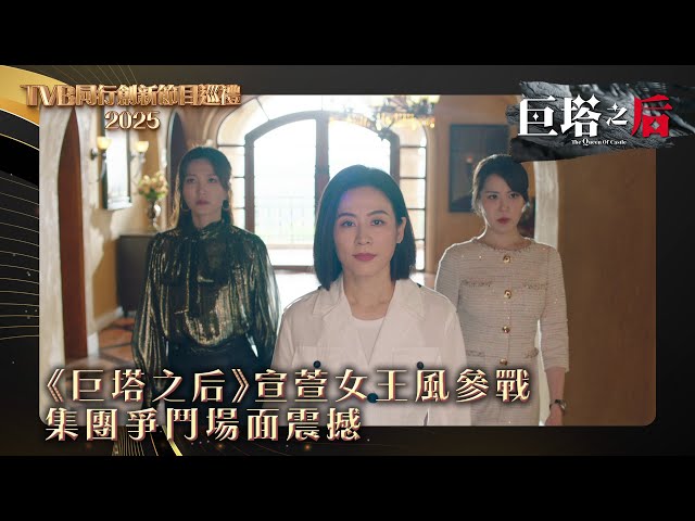 ⁣TVB同行創新節目巡禮2025｜《巨塔之后》宣萱女王風登參戰 集團爭鬥場面震撼｜電視劇｜劇集｜港劇 #巨塔之后 #宣萱 #商戰 #宮鬥