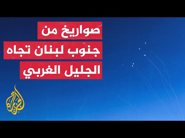 ⁣الجبهة الداخلية الإسرائيلية: دوي صفارات الإنذار في نهاريا وعكا