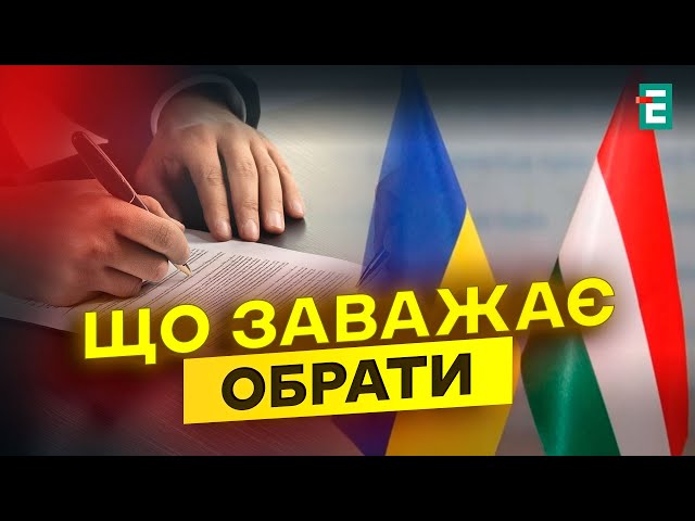 ⁣❗❗ ВАЖЛИВО! Україна та Угорщина підпишуть документ!