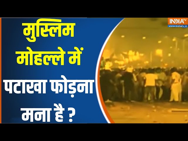 ⁣Communal Tension In Indore Over Bursting of Crackers: बच्चों ने फोड़े पटाखे..भाईजान पत्थरबाज बन गए !