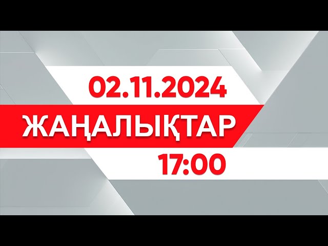 ⁣01 қараша 2024 жыл - 17:00 жаңалықтар топтамасы