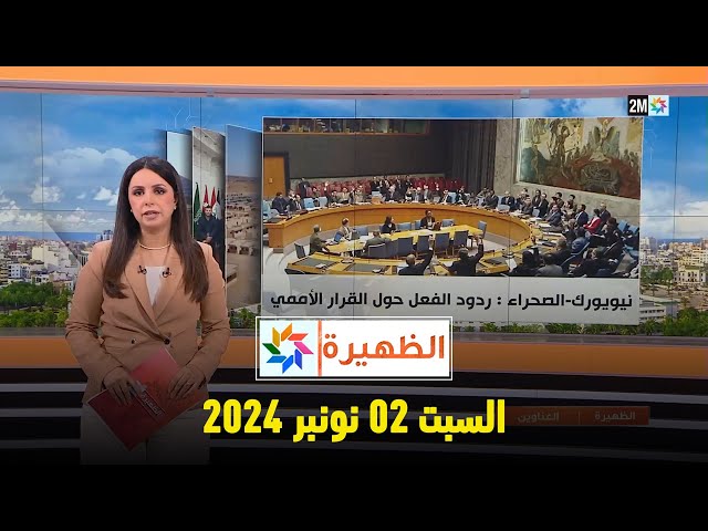 ⁣الظهيرة : السبت 02 نونبر 2024